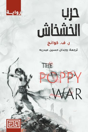 صورة حرب الخشخاش